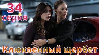 Клюквенный щербет 34 серия на русском языке. Новый турецкий сериал | Обзор