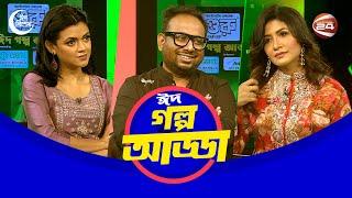 সেলিব্রিটি শো: গল্প আড্ডা | Eid Special | Golpo Adda | Channel 24