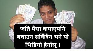 यसो गर्नु भयो भने पैसा बचाउन सक्नुहुनेछ । How to Save Money ।  Money saving ideas By RP Srijan