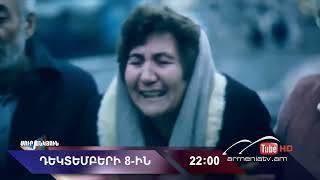 Սուր անկյուն 08.12.2024 - Անոնս / Sur ankyun