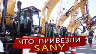 Новинки Спецтехники Sany / Какие уникальные машины привезла компания из Китая