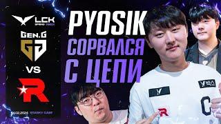 PYOSIK СОРВАЛСЯ С ЦЕПИ  | GENG VS KT | LCK SPRING 2024