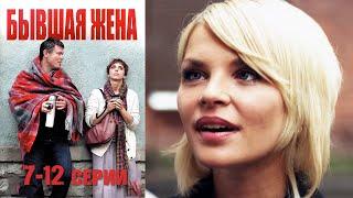 Бывшая жена 7-12 серии мелодрама (2012)