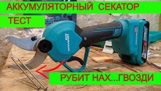 ШОК!!!  Аккумуляторный Садовый Секатор | Творит Чудеса  Grand CA 21BL Pro| Не Хуже Секатора Макита