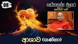 08) ආශාව (තණ්හා) | සෝතාපන්න ඵලයට පත්වීමට නම්