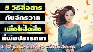 5 วิธีสื่อสารกับจักรวาล เพื่อให้ได้สิ่งที่พึงปรารถนา 5 Ways to talk to Universe