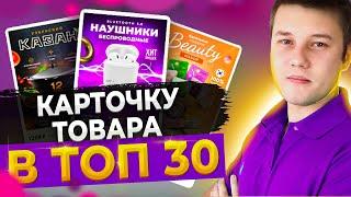 Прокачал карточку товара Wildberries в топ 30