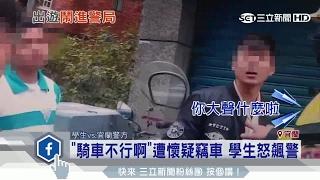 學生偷車被平偉攔下 雙方互嗆起爭議