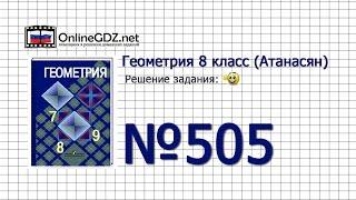 Задание № 505 - Геометрия 8 класс (Атанасян)