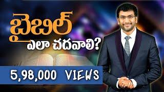 బైబిల్ ఎలా చదవాలి? How to read the Bible | Dr John Wesly Message