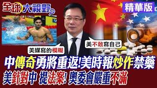 中傳奇勇將重返!美時報炒作禁藥 美針對中 提法案! 奧委會嚴重不滿|【全球大視野】精華版 @全球大視野Global_Vision