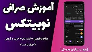 آموزش صرافی نوبیتکس | Nobitex : صفر تا صد ثبت نام تا خرید و فروش