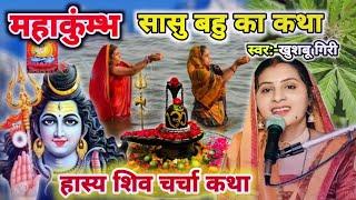 घरेलु सासु बहू का हास्य कथा|Shiv charcha katha|Shiv charcha|Shiv charcha geet|Khushbu giri|#video