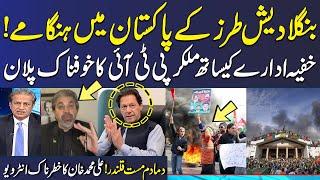 Bangladesh Like Protest In Pakistan | PTI Secret Plan | Ali Muhammad Khan Shocking Interview