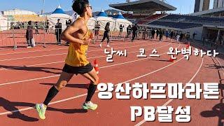 2024 양산전국하프마라톤 하프코스 PB 달성 / 1:18:07 / 날씨 코스 완벽하다