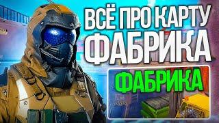 ВСЁ ПРО ФАБРИКУ В WARFACE | Тэррикс Варфейс