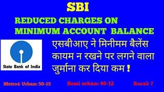 SBI REDUCED CHARGES FOR NOT MAINTAINING MINIMUM ACCOUNT BALANCE