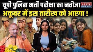 UP Police Bharti Result News:रिजल्ट का इंतजार समाप्त,अक्तूबर में इस तारीख को आएंगे नतीजे | UP Police