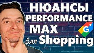  Ошибки в Настройке Google Shopping через Performance Max  Товарная Реклама и Перформанс Макс