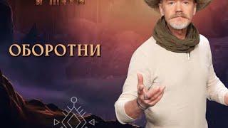 ЛЕГЕНДЫ И МИФЫ { 9.06.2024 }