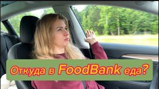 Откуда продукты в Foodbank?! #влогсша #жизньвсша