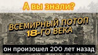  Недавний всемирный потоп, который произошел каких-от 200 лет назад.