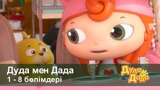 Дуда мен Дада 1-маусым - Бөлімдерi 1-8 - Мультфильмдер жинағы - Балаларға арналған  мультфильм