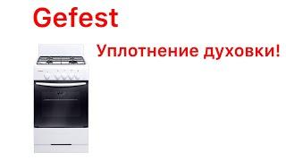 Как снять и поставить уплотнение дверцы духовки кухонной плиты Gefest.