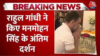 Manmohan Singh Passes Away News: Rahul Gandhi ने किए मनमोहन सिंह के अंतिम दर्शन | Aaj Tak