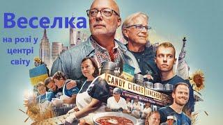 Веселка: на розі у центрі світу трейлер українською фільм 2024 (з українськими субтитрами)