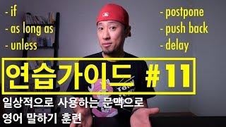 영어회화 | 연습가이드 #11 | 일상적으로 사용하는 문맥으로 영어 말하기 훈련