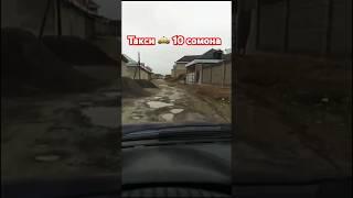 Шикояти як ронандаи такси  #таксидушанбе #электромобил #чорумтв