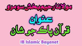 Molana Raheem Bux Soomro | قرآن پاڪ جو شان | New Bayan | IB Islamic Bayanat