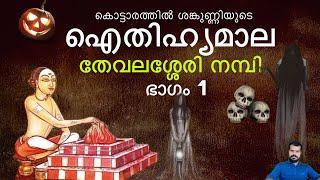 Story of Kerala Manthrikam | Thevalasseri Nampi ~ Aithihyamala | K.P.Sreevasthav 9447320192