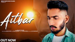 AITBAR (OFFICIAL SONG ) || RAJAT KUMAR || BLUE RECORDZ || NEW PUNJABI SONG 2023