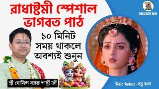 রাধাষ্টমী স্পেশাল ভাগবত পাঠ ll ১০ মিনিট সময় থাকলে অবশ্যই শুনুন l Govind Ballabh Shastri Bhagwat Path