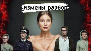 РАЗБОР СЕРИАЛА ИЗМЕНЫ / ПОЧЕМУ АСЯ СВОДИТ С УМА