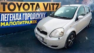 РЕАЛЬНО РАСХОД 4 ЛИТРА? TOYOTA VITZ - ЛЕГЕНДА ГОРОДСКИХ МАЛОЛИТРАЖЕК!