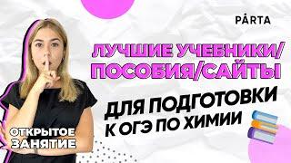 Лучшие учебники/пособия/сайты для подготовки к ОГЭ по химии | PARTA ОГЭ ХИМИЯ 2023