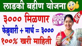 Ladki Bahin Yojana: 3000 रुपये एकाच दिवशी मिळणार  | Ladki Bahin Yojana Feb March Installment 3000rs