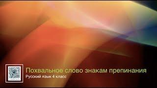 "Похвальное слово знакам препинания", Русский язык 4 класс ч.1, Школа России