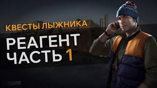 Прохождение Квеста РЕАГЕНТ ЧАСТЬ 1 Escape From Tarkov