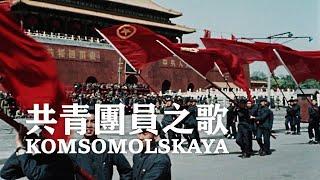 [CN] Komsomol Song [Komsomolskaya / 共青團員之歌] | Sino–Soviet friendship | ⦇EN CC⦈