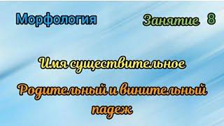 Занятие 8. Родительный и винительный падеж