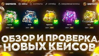 ОБЗОР И ПРОВЕРКА НОВЫХ КЕЙСОВ НА САЙТЕ EASYDOTA! ДРОПНУЛИ ОКУПНУЮ ИМБУ ИЛИ СЛИВНЫЕ?