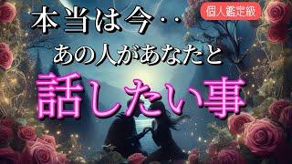 【※ガチ】本当は今あの人があなたと話したい事️恋愛タロット