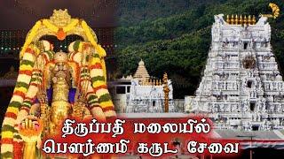 திருப்பதி மலையில் பௌர்ணமி கருட சேவை | Garuda Sevai | Tirupathi | Britain Tamil Bhakthi