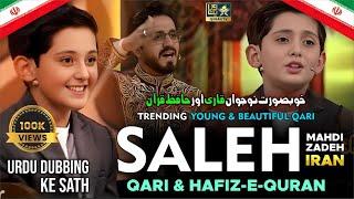 Khoobsurat Naujawan Qari Aur Hafiz Saleh Mahdizadeh صالح مهدی زاده | Urdu Dubbed | Trending Qari