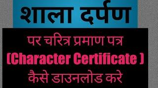 How To Download Student character certificate On Shala Darpan | Shala darpan Student CC kaise nikale