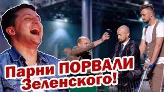 Парни троллят закон Зеленского - Порвали зал в клочья!